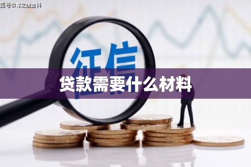 壮围贷款需要什么材料