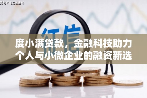 壮围度小满贷款，金融科技助力个人与小微企业的融资新选择