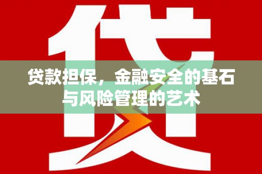 壮围贷款担保，金融安全的基石与风险管理的艺术