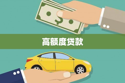 壮围高额度贷款