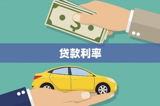 壮围贷款利率