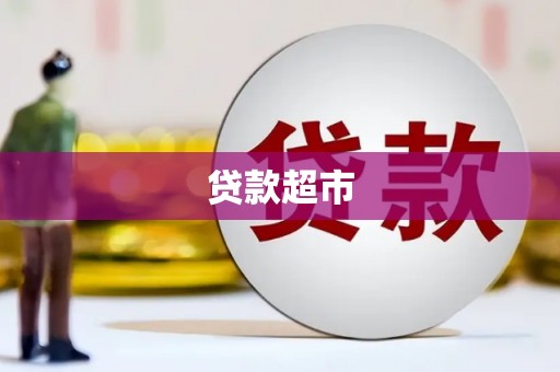 壮围贷款超市