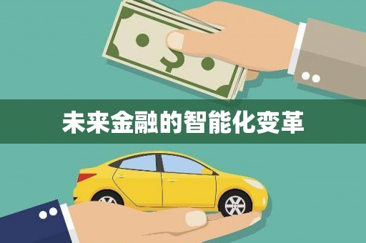 壮围未来金融的智能化变革