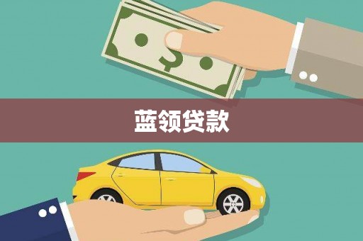 壮围蓝领贷款