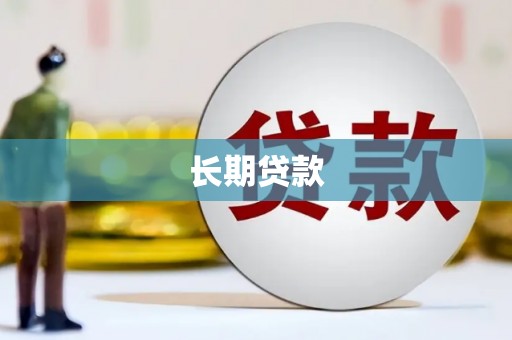 壮围长期贷款