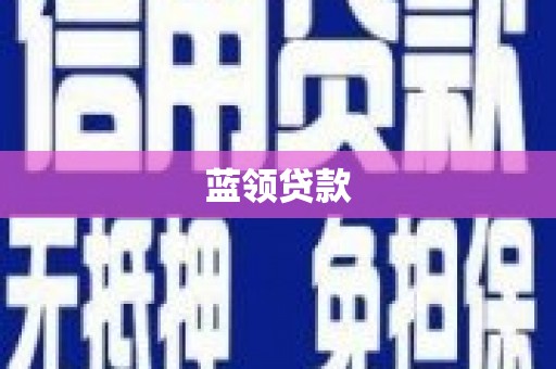 壮围蓝领贷款