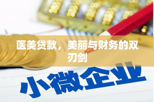 壮围医美贷款，美丽与财务的双刃剑