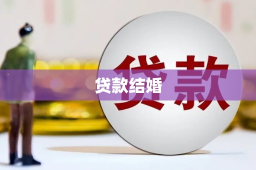 壮围贷款结婚