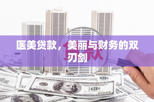 壮围医美贷款，美丽与财务的双刃剑