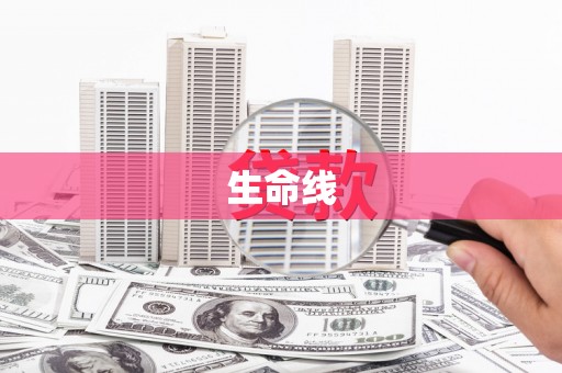 壮围生命线