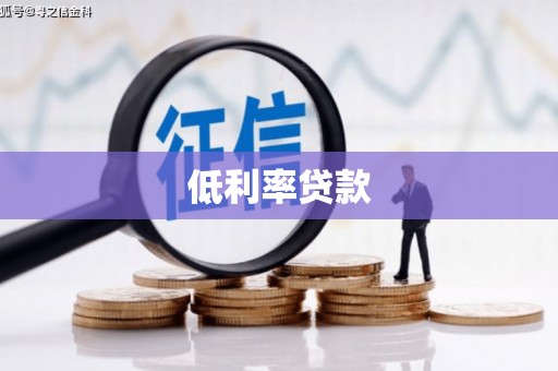 壮围低利率贷款