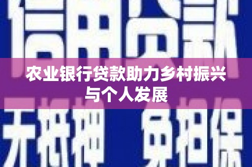 壮围农业银行贷款助力乡村振兴与个人发展