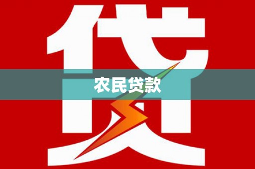 壮围农民贷款