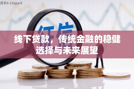 壮围线下贷款，传统金融的稳健选择与未来展望