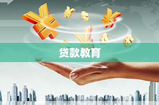 壮围贷款教育