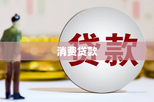 壮围消费贷款