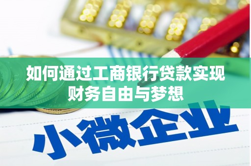 壮围如何通过工商银行贷款实现财务自由与梦想