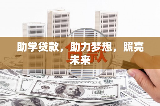 壮围助学贷款，助力梦想，照亮未来