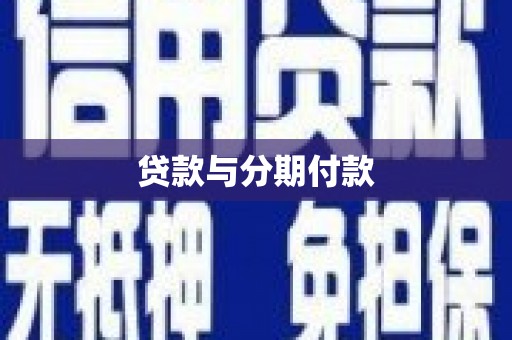 壮围贷款与分期付款