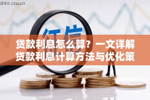 壮围贷款利息怎么算？一文详解贷款利息计算方法与优化策略