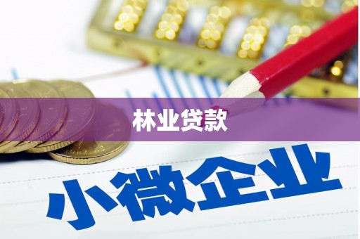 壮围林业贷款