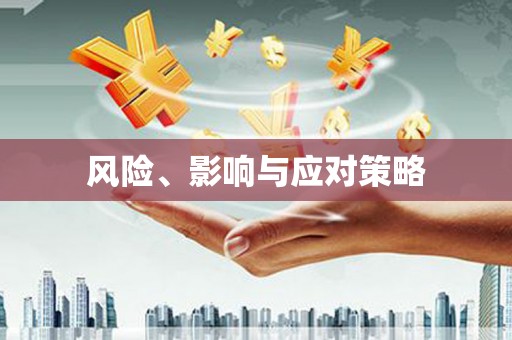 壮围风险、影响与应对策略