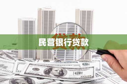 壮围民营银行贷款
