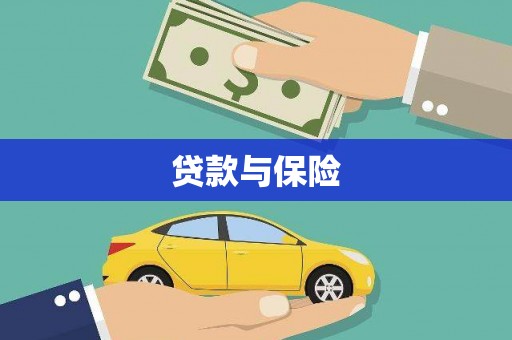 壮围贷款与保险