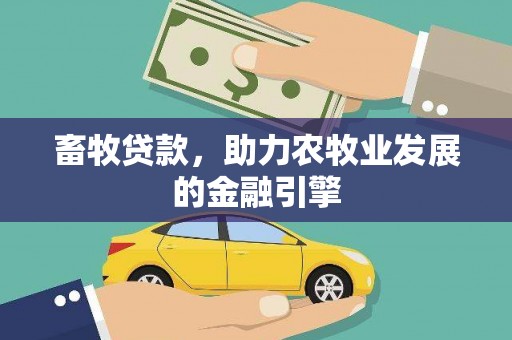 壮围畜牧贷款，助力农牧业发展的金融引擎
