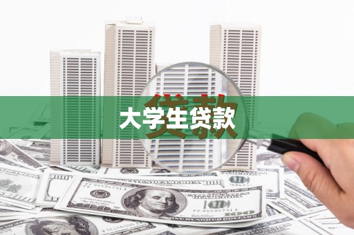 壮围大学生贷款