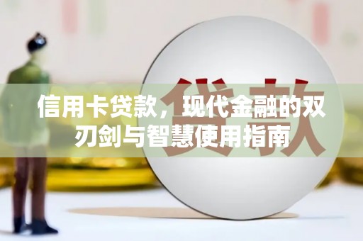 壮围信用卡贷款，现代金融的双刃剑与智慧使用指南