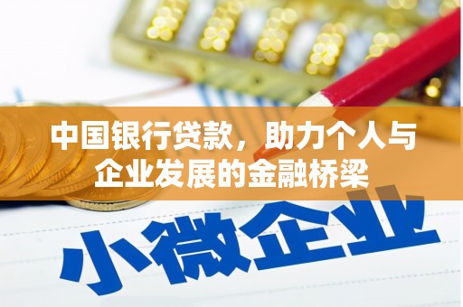 壮围中国银行贷款，助力个人与企业发展的金融桥梁