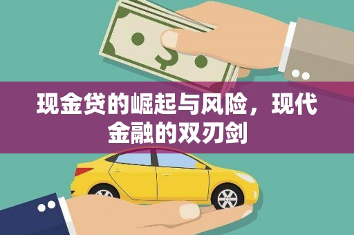 壮围现金贷的崛起与风险，现代金融的双刃剑