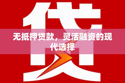 壮围无抵押贷款，灵活融资的现代选择