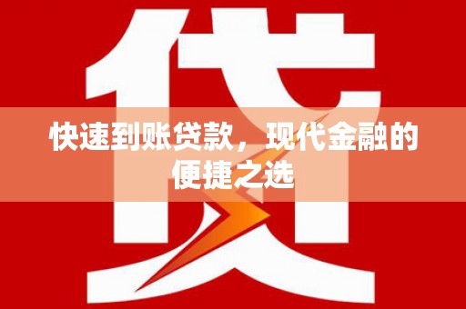 壮围快速到账贷款，现代金融的便捷之选