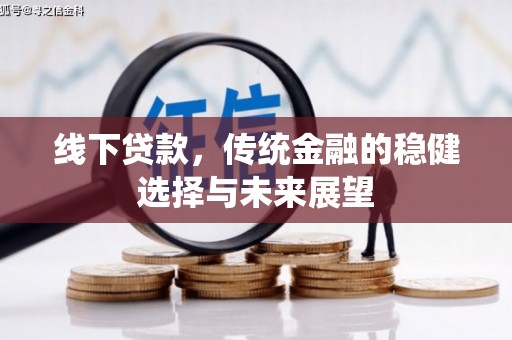 壮围线下贷款，传统金融的稳健选择与未来展望