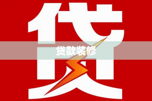 壮围贷款装修