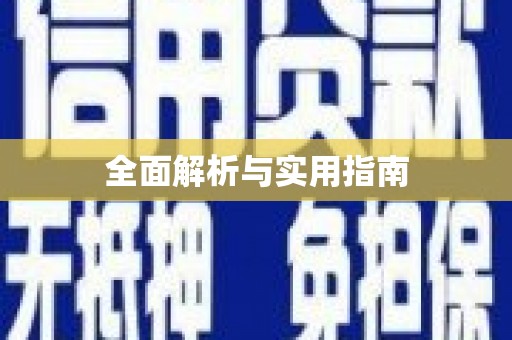 壮围全面解析与实用指南