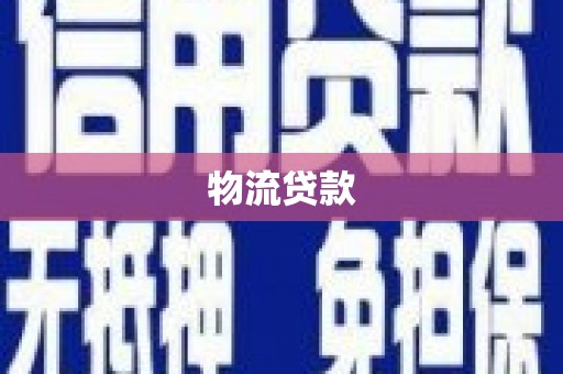 壮围物流贷款