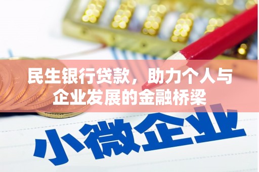 壮围民生银行贷款，助力个人与企业发展的金融桥梁