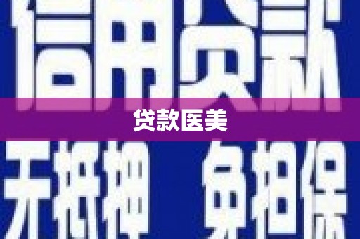 壮围贷款医美