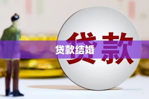 壮围贷款结婚