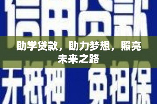 壮围助学贷款，助力梦想，照亮未来之路