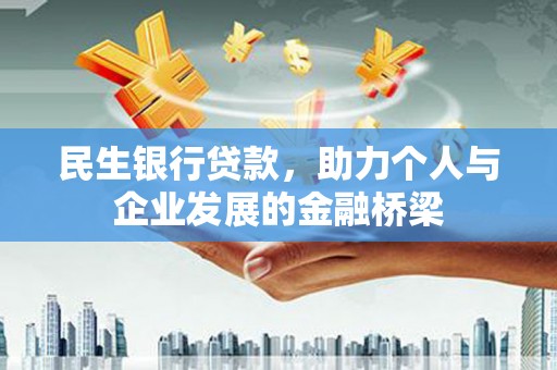 壮围民生银行贷款，助力个人与企业发展的金融桥梁