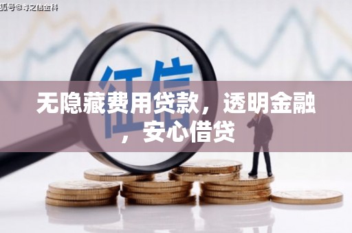 壮围无隐藏费用贷款，透明金融，安心借贷