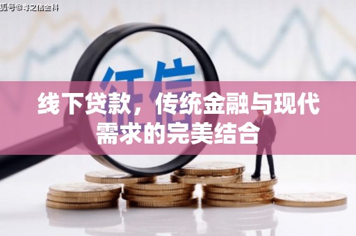 壮围线下贷款，传统金融与现代需求的完美结合