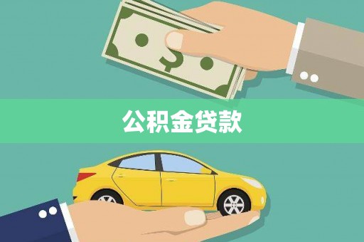 壮围公积金贷款