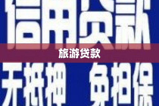 壮围旅游贷款