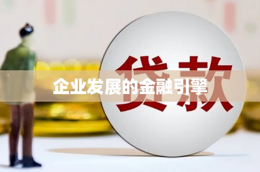 壮围企业发展的金融引擎