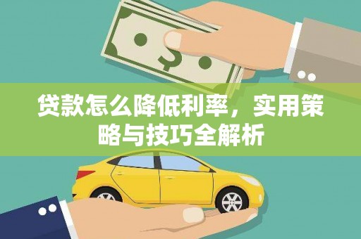 壮围贷款怎么降低利率，实用策略与技巧全解析